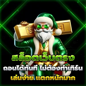 สล็อตทดลองเล่นฟรีถอนได้