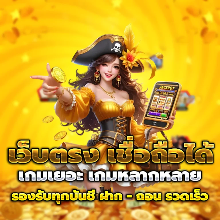 สล็อตเว็บแท้